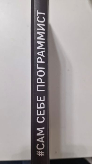 Книга по програмированию #Сам себе программист