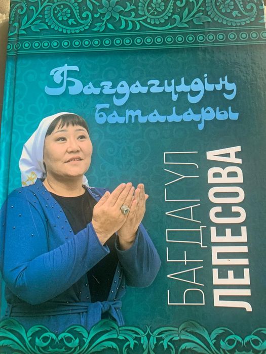 Бағдагүл ханымның кітабы