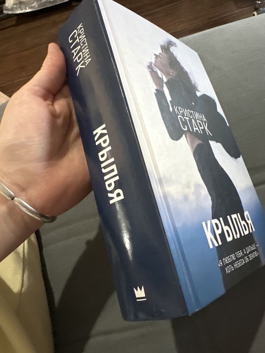 книга Кристина Старк, “Крылья”