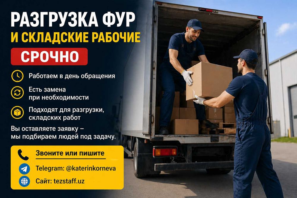 Разгрузка фур и складские рабочие | Срочно