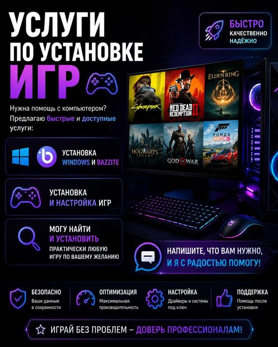Услуги по установке игр