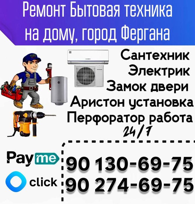 Мастер! Ремонт Бытовая техника на дому, город Фергана!