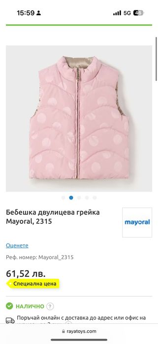 Нов двулицев елек Mayoral