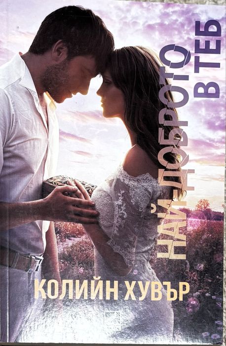 Книги - Колийн Хувър / Анна Хуанг