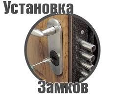 Услуги-Установка, замена и ремонт дверных замков и устранения скрипов!
