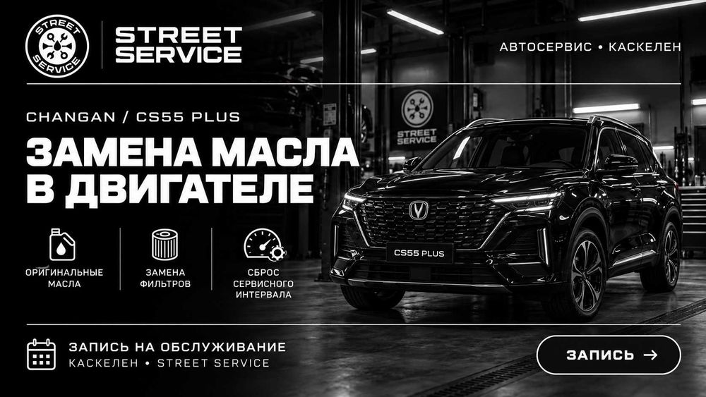 Замена масла в двигателе Changan CS55 Plus | Каскелен