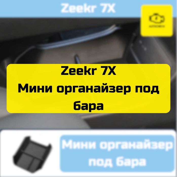 Мини органайзер под бара для Zeekr 7X от «Autocheck.Shop»