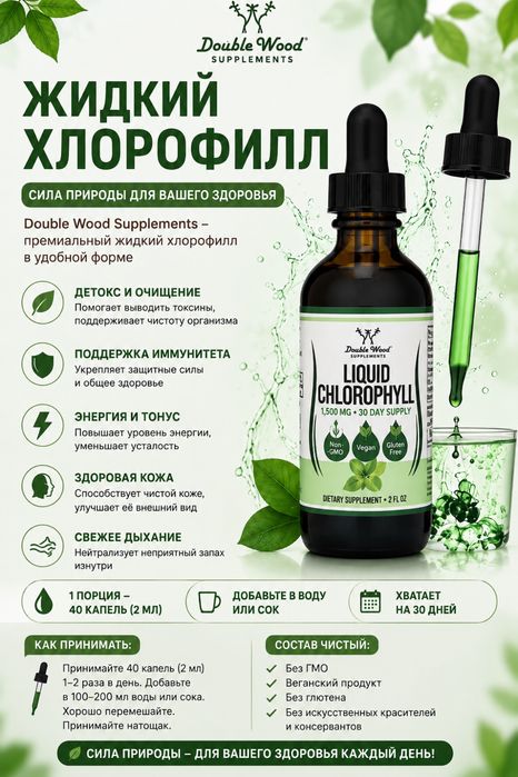 Хлорофилл от double wood