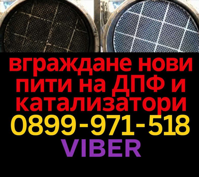 Вграждане нови пити на катализатори и ДПФ DPF за всички марки VW Merc
