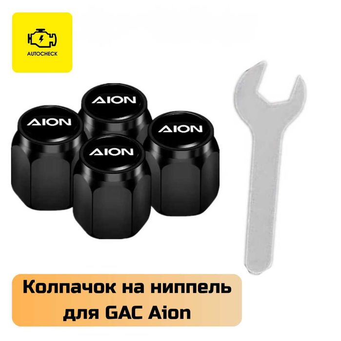 Колпачок на ниппель для GAC Aion от «Autocheck.Shop»