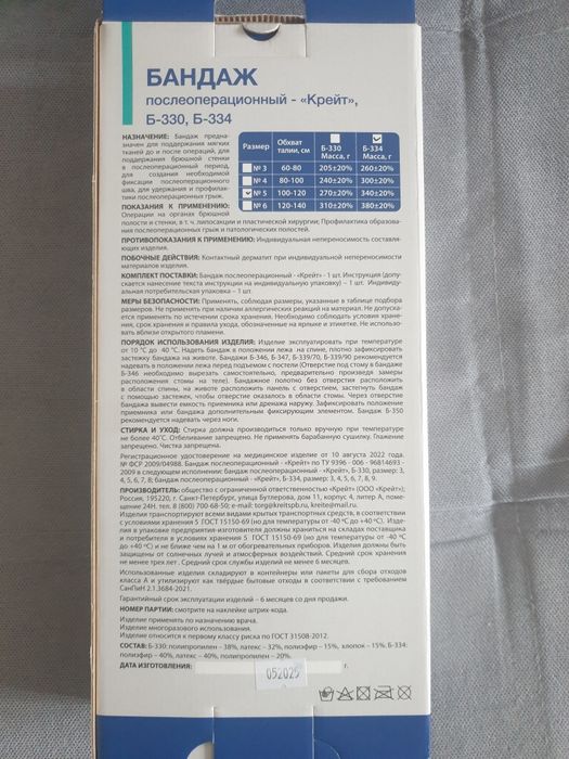 Послеоперационный бандаж