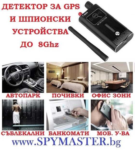 ДЕТЕКТОР за GPS и ШПИОНСКИ устройства до 8Ghz
