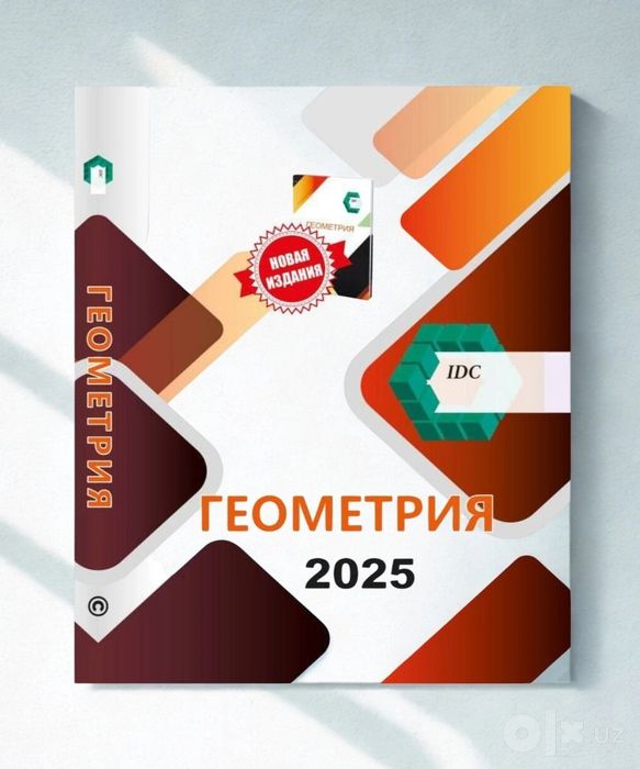 Доставка. Геометрия IDC 2025, Geometriya IDC 2025