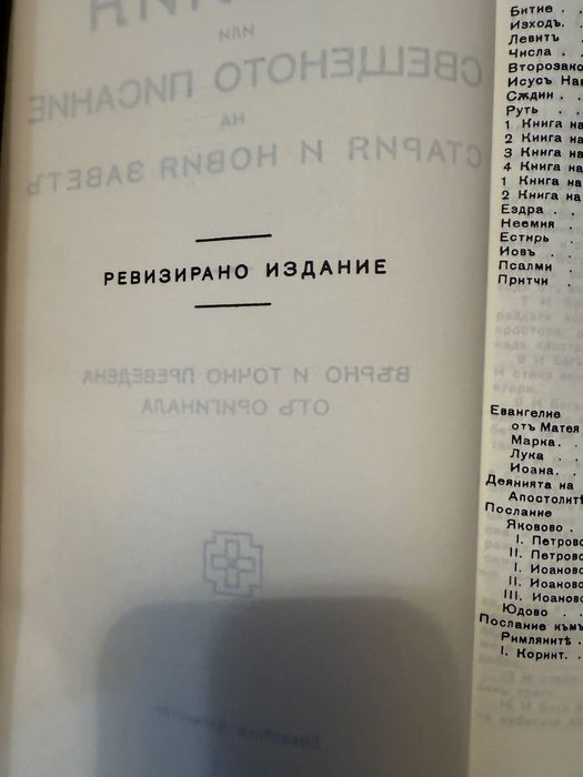 Библия -  ревизирано издание