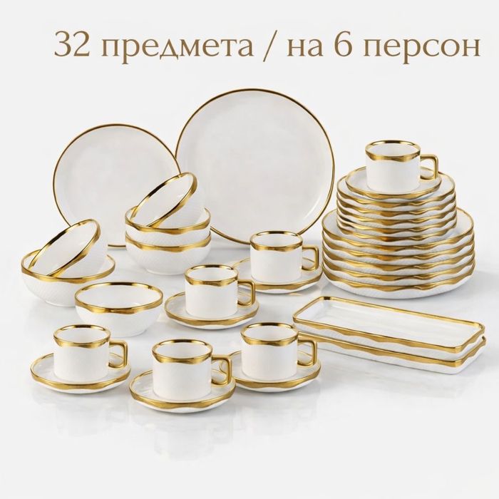 Набор посуды 32 предметов 6 персон