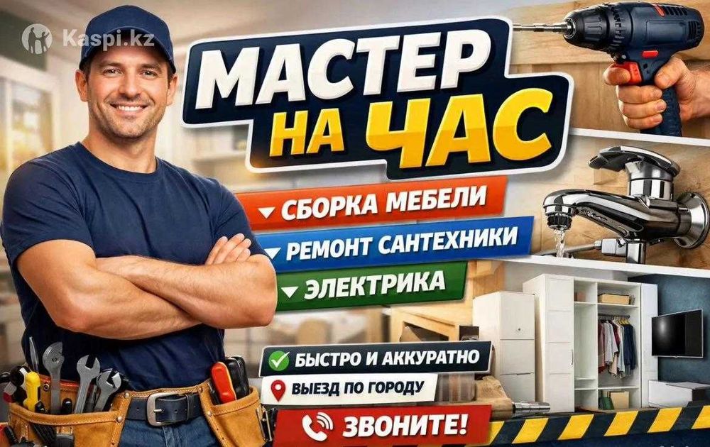 Мастер на час. Муж на час