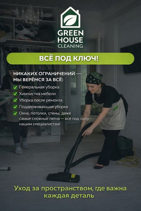 Клининг, уборка любая 24/7