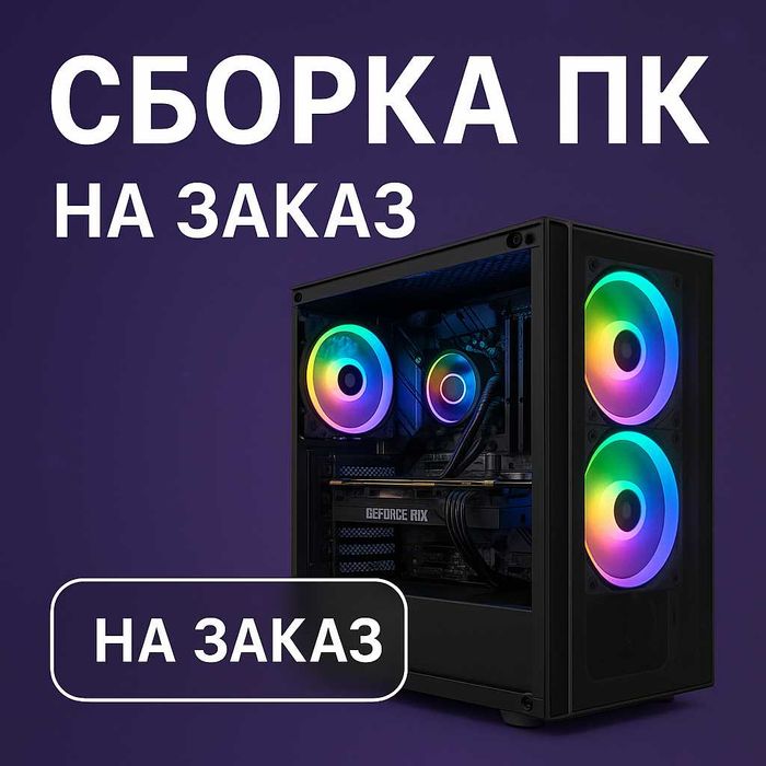 Сборка пк на заказ - рассрочка