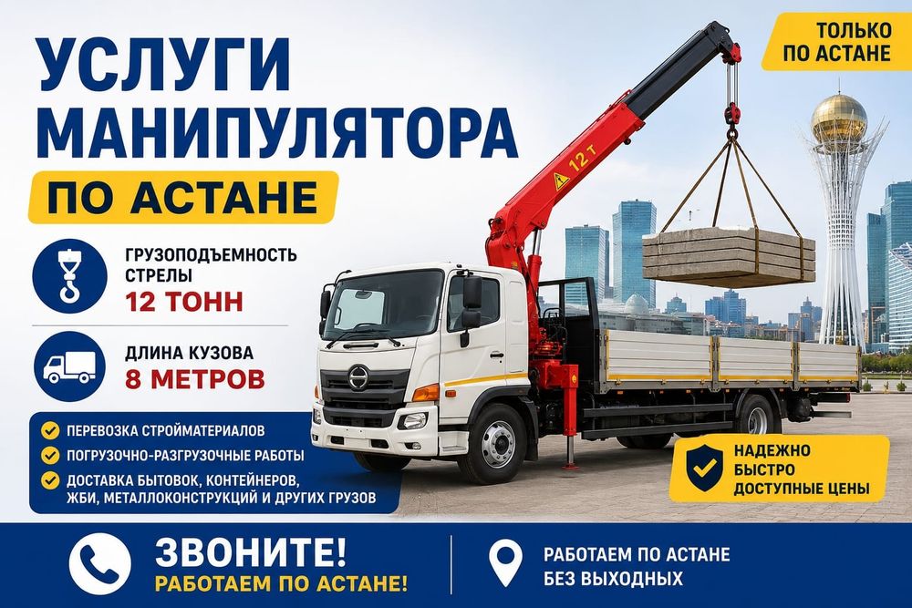 Услуги манипулятора в городе Астана