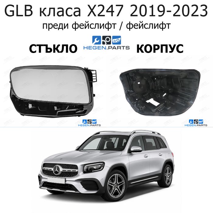 Стъкла и корпуси за фарове MERCEDES GLB класа X247 (2019-2023) преди фейслифт / фейслифт | мерцедес, глб класа, кс247, стъкло, капаци, капак, фар