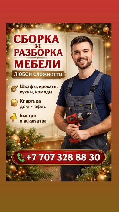 Сборка разборка мебели