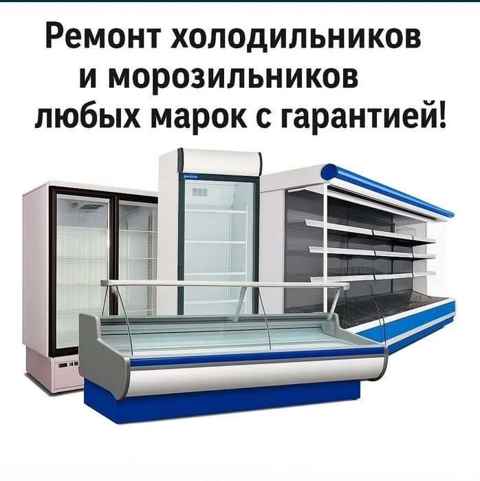 Ремонт холодильников