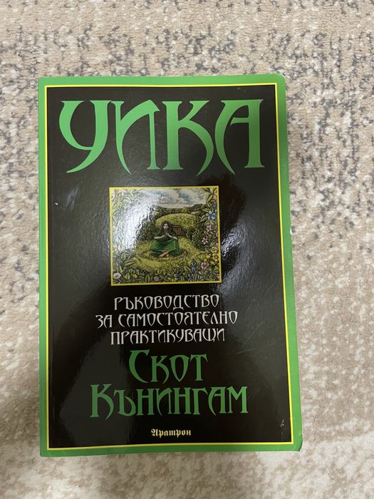 Уика - Скот Кънингам