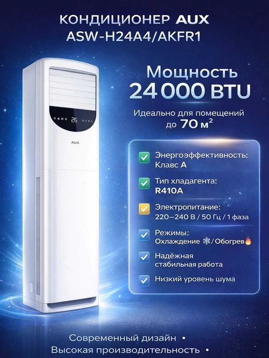 Кондиционер AUX AKFR 24 Inverter напольный кондиционер, до 70 м²