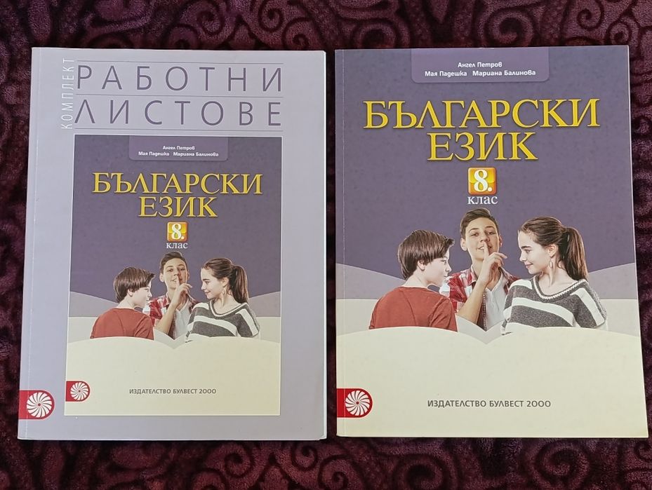 Учебник и работни листове по Български език, 8.клас, Булвест 2000