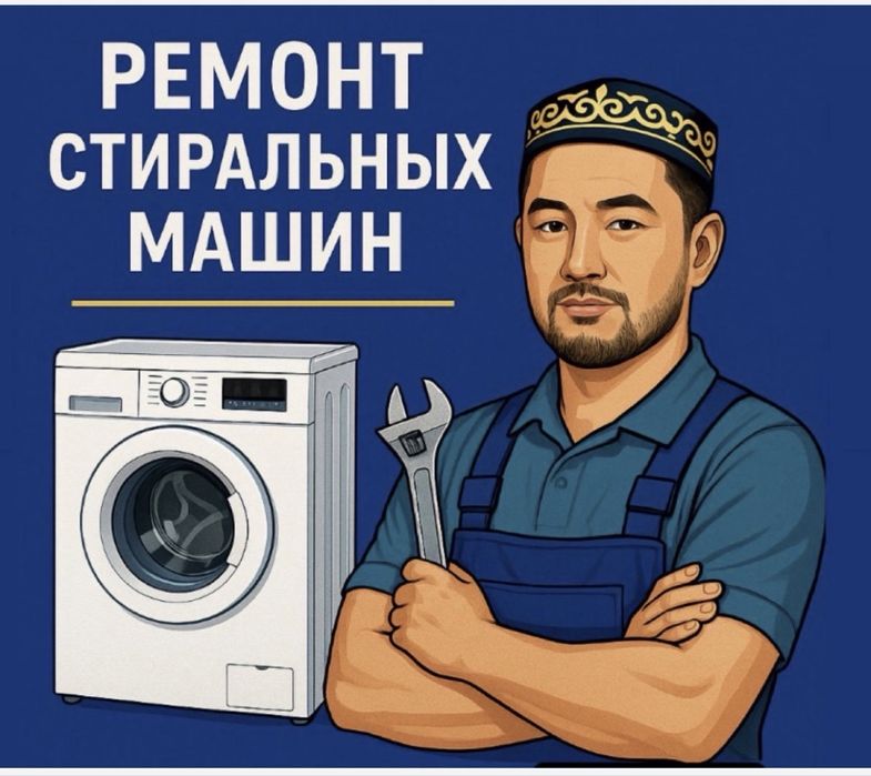 Ремонт стиральных машин