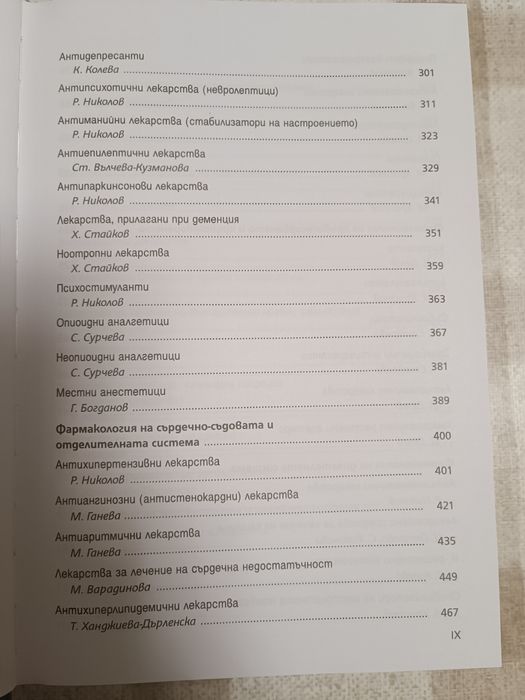 Фармакология и лекарствена токсикология, Том I и Том II, 2022 Фармация Медицина