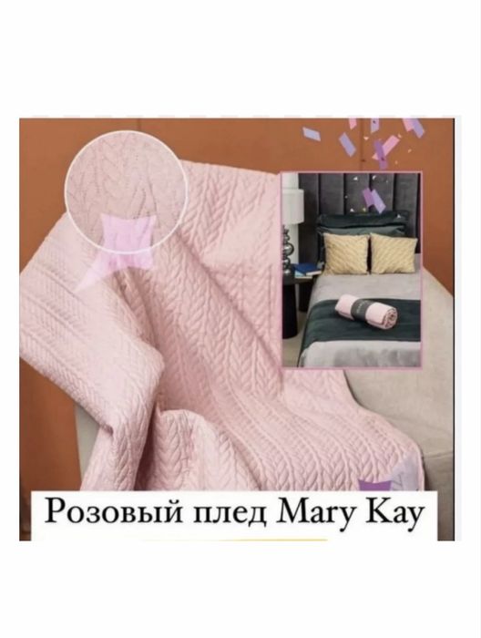 Продам покрывало  мери кей!