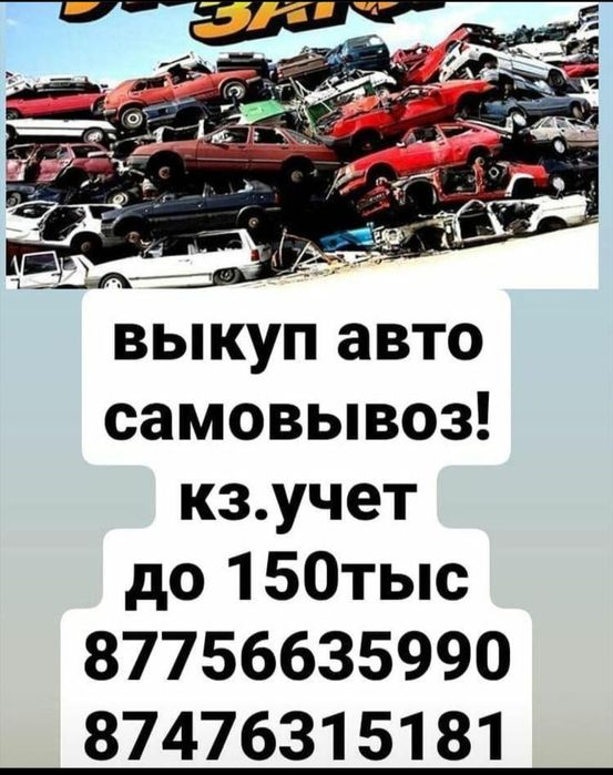 Выкуп авто аварейные на разбор