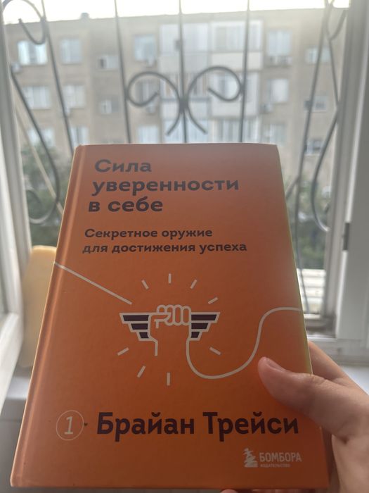 Книга Сила уверенности в себе