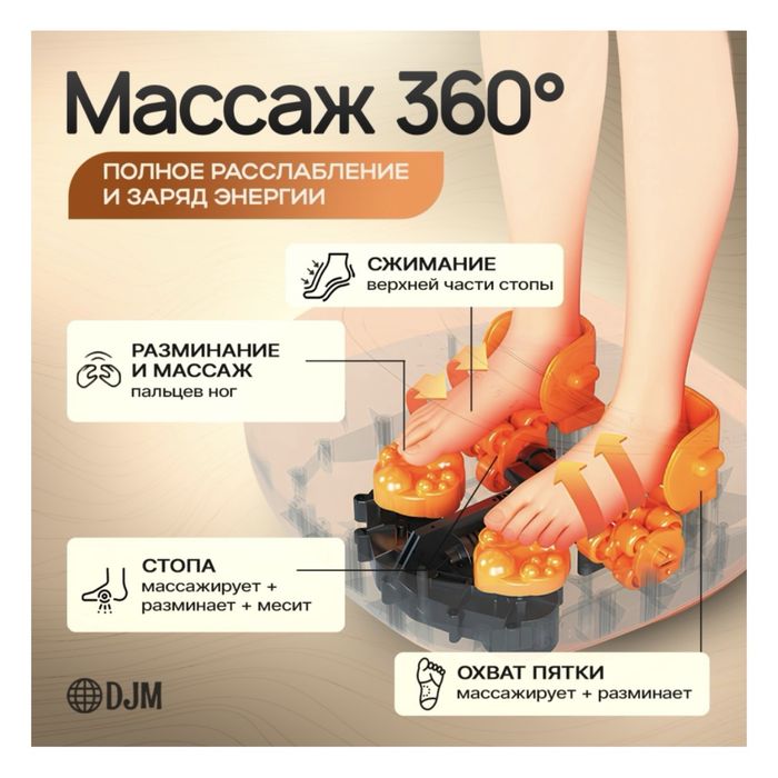 Массажер для ног DJM