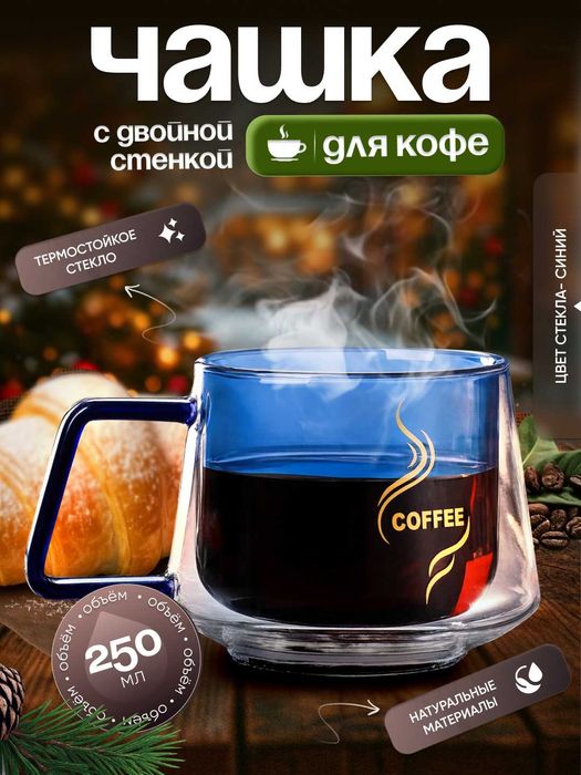 Чашка для кофе с двойной стенкой 250 мл.