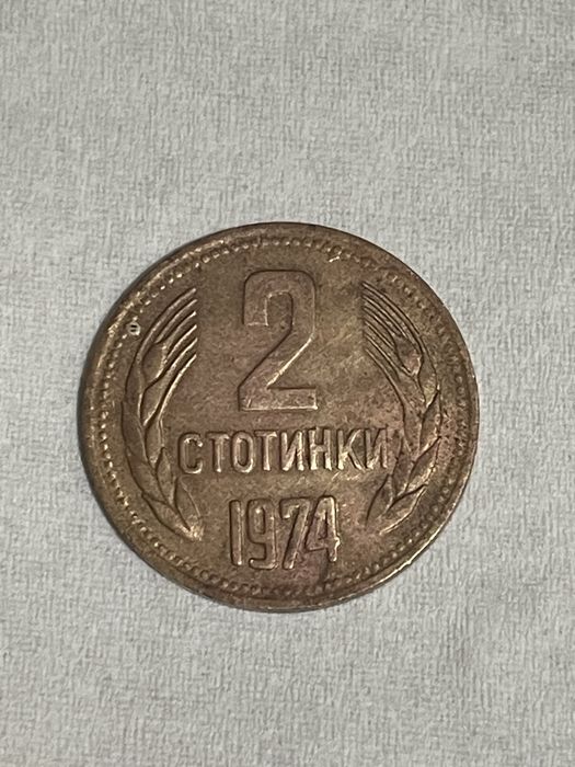 2 стотинки от 1974