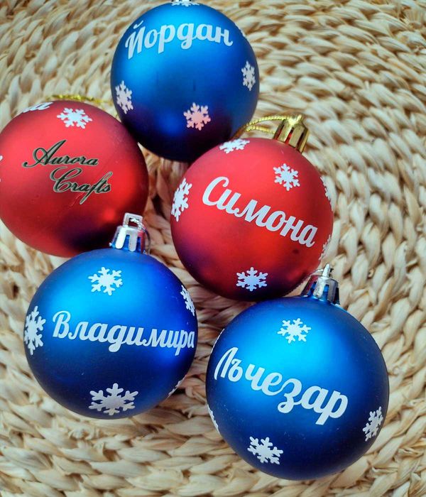 Коледни топки с имена