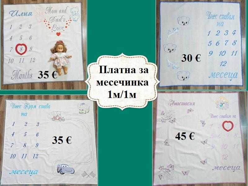 Платно за бебешка питка /погача/месал и месечинки