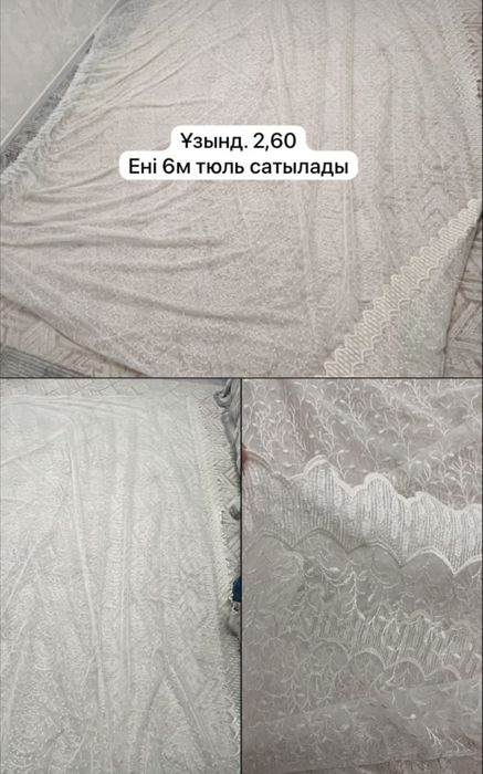 Бу занавескалар сатылады