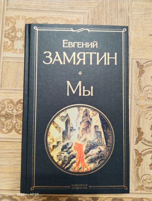 Книга Замятин Е. "Мы"