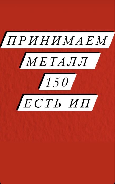 Прием металла !!!