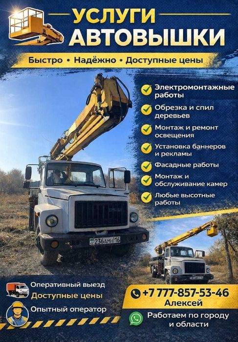 Услуги автовышки