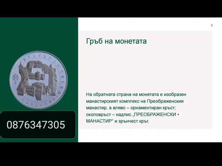 Сребърна монета Преображенски Манастир