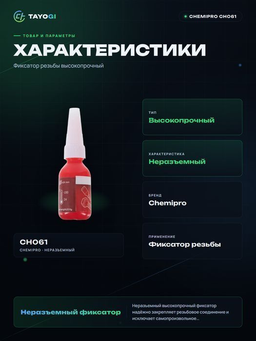 Фиксатор резьбы CHEMIPRO Permanent Threadlocker