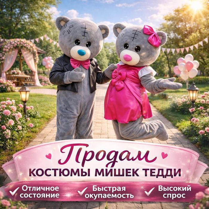 костюмы аниматора «Мишки Тедди».