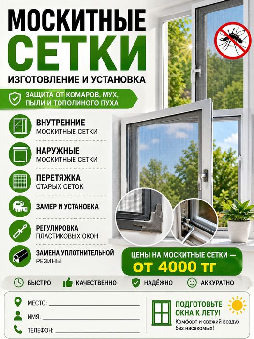 Москтиные  сетки