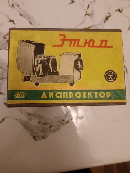 Диапроектор ,,Этюд,, СССР