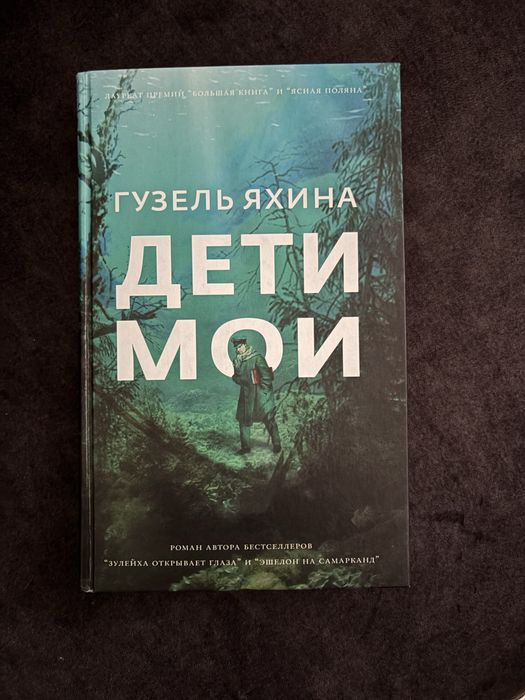 книга «Дети мои» Гузель Яхина