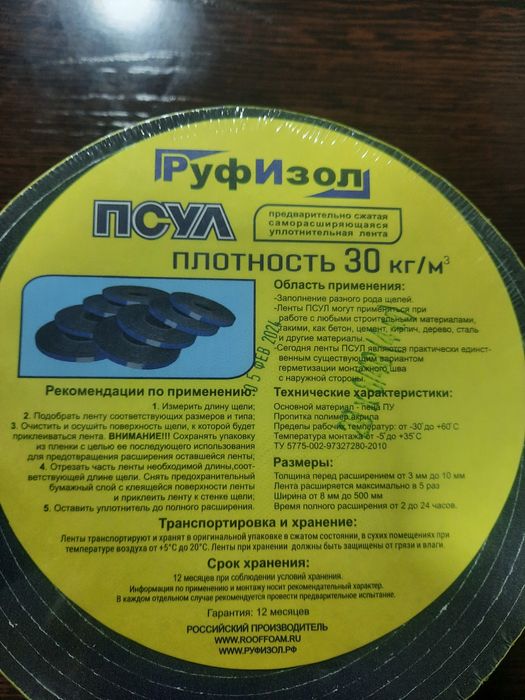 Уплотнителья лента ПСУЛ 20х40/8 мм (4 метра в рулоне)